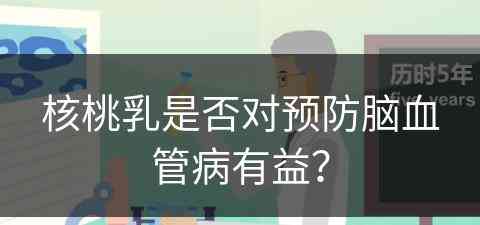 核桃乳是否对预防脑血管病有益？